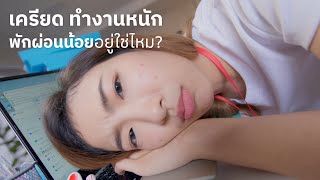 Acne-Aid-งานหนัก พักผ่อนน้อย สิวก็ขึ้น!