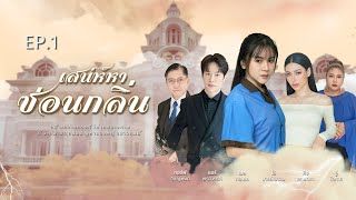 เสน่ห์หา ซ่อนกลิ่น Ep.1