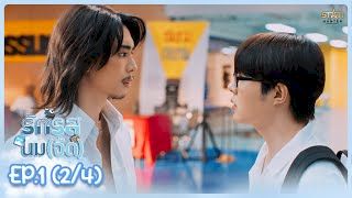  รักรสนม(จืด) Flirt Milk The Series | EP.1 (2/4)