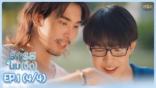 รักรสนม(จืด) Flirt Milk The Series | EP.1 (4/4)