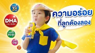 นม UHT ตราหมี เพิ่ม DHA และ Omega 3 3 เท่า* ความอร่อยที่ลูกต้องลอง
