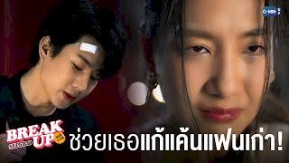 ช่วยเธอ ‘แก้แค้น’ แฟนเก่า! | Break up service บริษัทลดรักเลิก ????