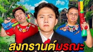 20 ชั่วโมง สงกรานต์มรณะ ( ศึกชิงเงินรางวัล 150,000 ฿ ! )