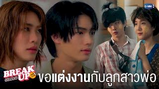 ผมมาขอลูกสาวพ่อแต่งงานครับ ???? | Break up service บริษัทลดรักเลิก ????