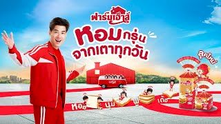 ฟาร์มเฮ้าส์ลุคใหม่กับโอ้...เสิร์ฟความ หอม นุ่ม ฟู เด้ง ทุกวัน