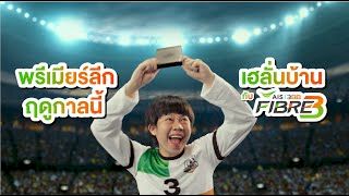 AIS 3BB FIBRE3 เฮลั่น! ลีกลุ้นล้าน
