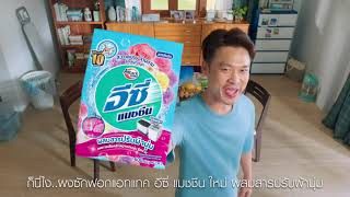 งานนี้ผัวรอด…เพราะ แอทแทค อีซี่ แมชชีน ใหม่! ผสมสารปรับผ้านุ่ม