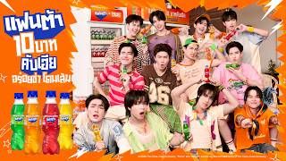 10 บาทคับเฮีย - FANTA X BUS | อร่อยซ่าโดนเส้น  ซักขวดไหมเฮีย