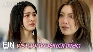 FIN [ENG SUB] | ช่วยทำเหมือนว่าเรายังรักกันได้มั้ย |  วาดฝันวันวิวาห์ EP.1 | Ch3Thailand
