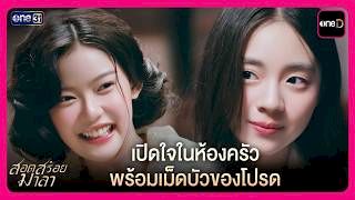 เปิดใจในห้องครัว พร้อมเม็ดบัวของโปรด | Highlight สอดสร้อยมาลา EP7 | oneD