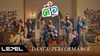 LE7EL - ดื้อ (Cheeky) | DANCE PERFORMANCE