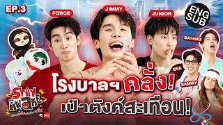 ความดันพุ่งปรี๊ดเพราะกรี๊ดแตก! | STAY AWAKE เกือบหลับแต่กลับมาตื่น By Birdy EP.3 [Eng Sub]