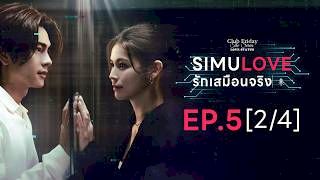 Club Friday The Series LOVE STATUS - SIMULOVE รักเสมือนจริง EP.5 [2/4]